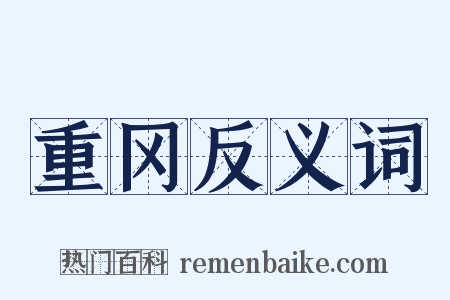 重冈反义词是什么意思的图片